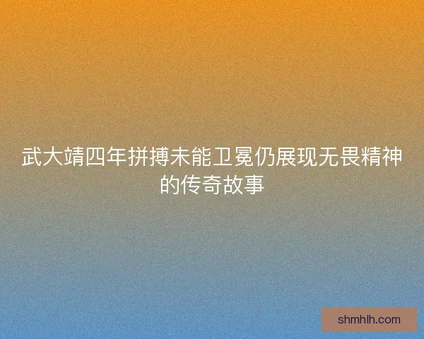 武大靖四年拼搏未能卫冕仍展现无畏精神的传奇故事
