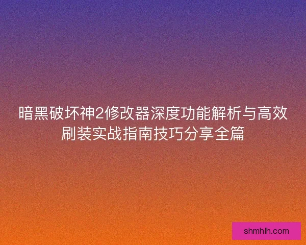 暗黑破坏神2修改器深度功能解析与高效刷装实战指南技巧分享全篇